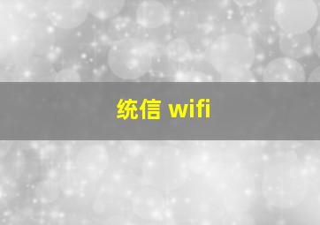 统信 wifi